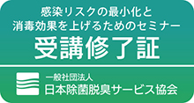 感染リスクの最小化と消毒効果を上げるためのセミナー受講修了証