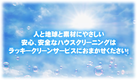 横浜のハウスクリーニング・エアコンクリーニング