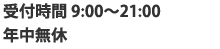 受付時間9:00～21:00 年中無休