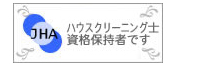 日本ハウスクリーニング協会 ハウスクリーニング士の資格保持者